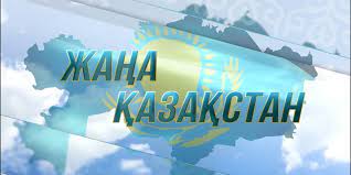 Жаңа Қазақстан