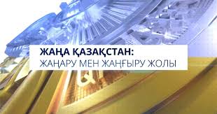Жаңа Қазақстан