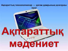 Зияткерлік,ақпараттық
