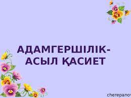 Рухани адамгершілік