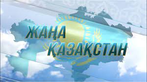Жаңа Қазақстан