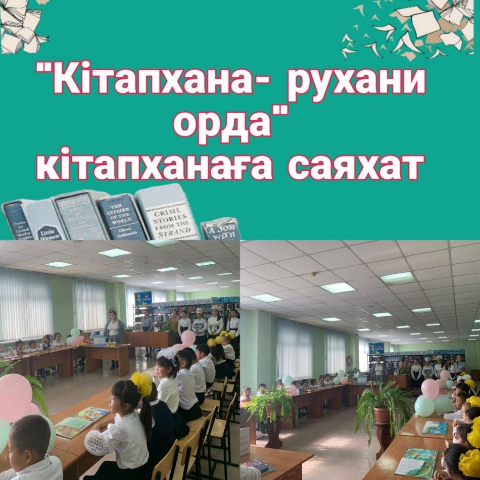 Оқуға құштар мектеп жобасы аясында " Кітапхана - рухани орда "атты 1 сынып оқушыларына саяхат