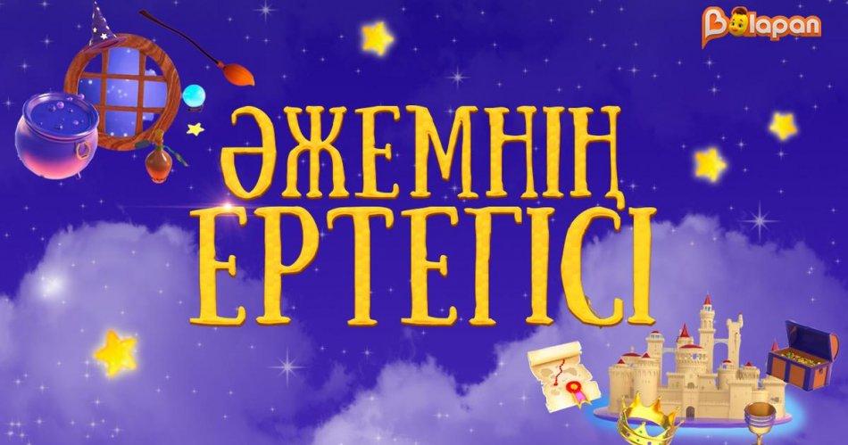 Оқуға құштар мектеп жобасы аясында " Әжемнің ертегілері "  балаларға ертегі оқу