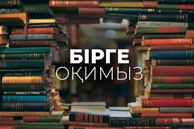 "Демалыста кітап оқимыз"